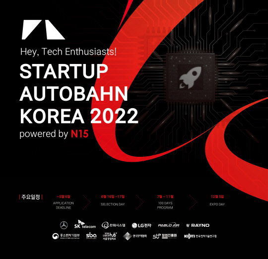 메르세데스 벤츠코리아는 스타트업 육성 플랫폼인 '스타트업 아우토반 코리아' 참가 기업을 다음달 6일까지 모집한다. 벤츠코리아 제공